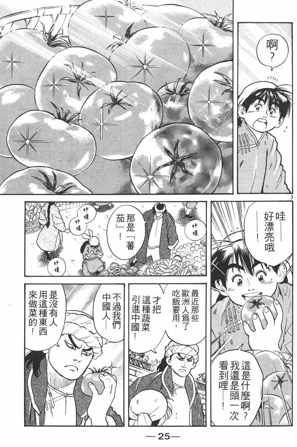 中華小廚師 - 第02卷(1/4) - 3