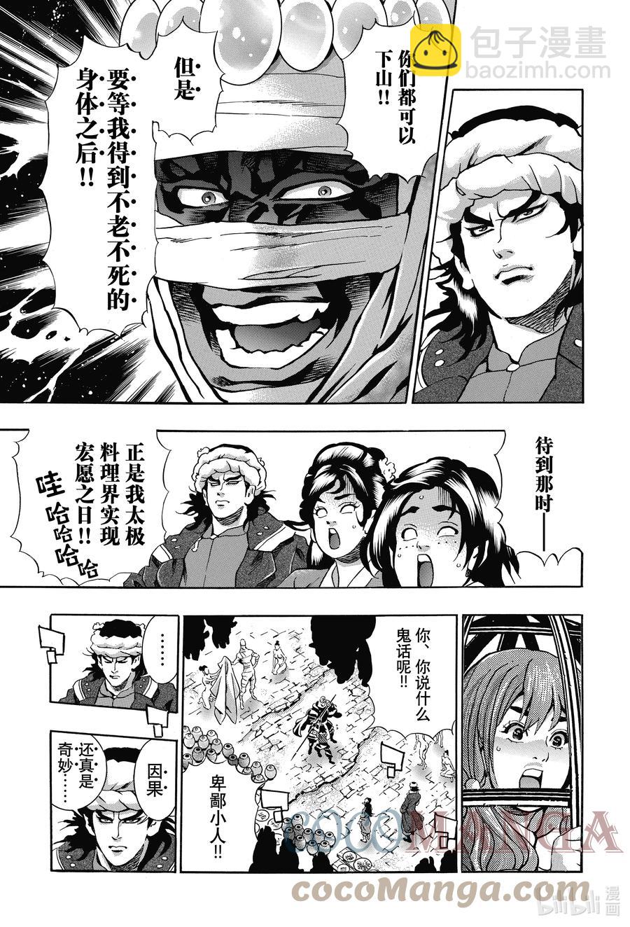 中華小當家！極 - 101 周瑜之妻 - 1