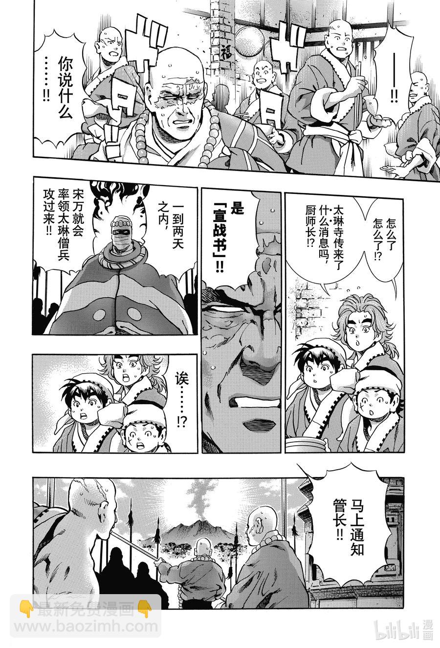 中華小當家！極 - 103 狼煙 - 2