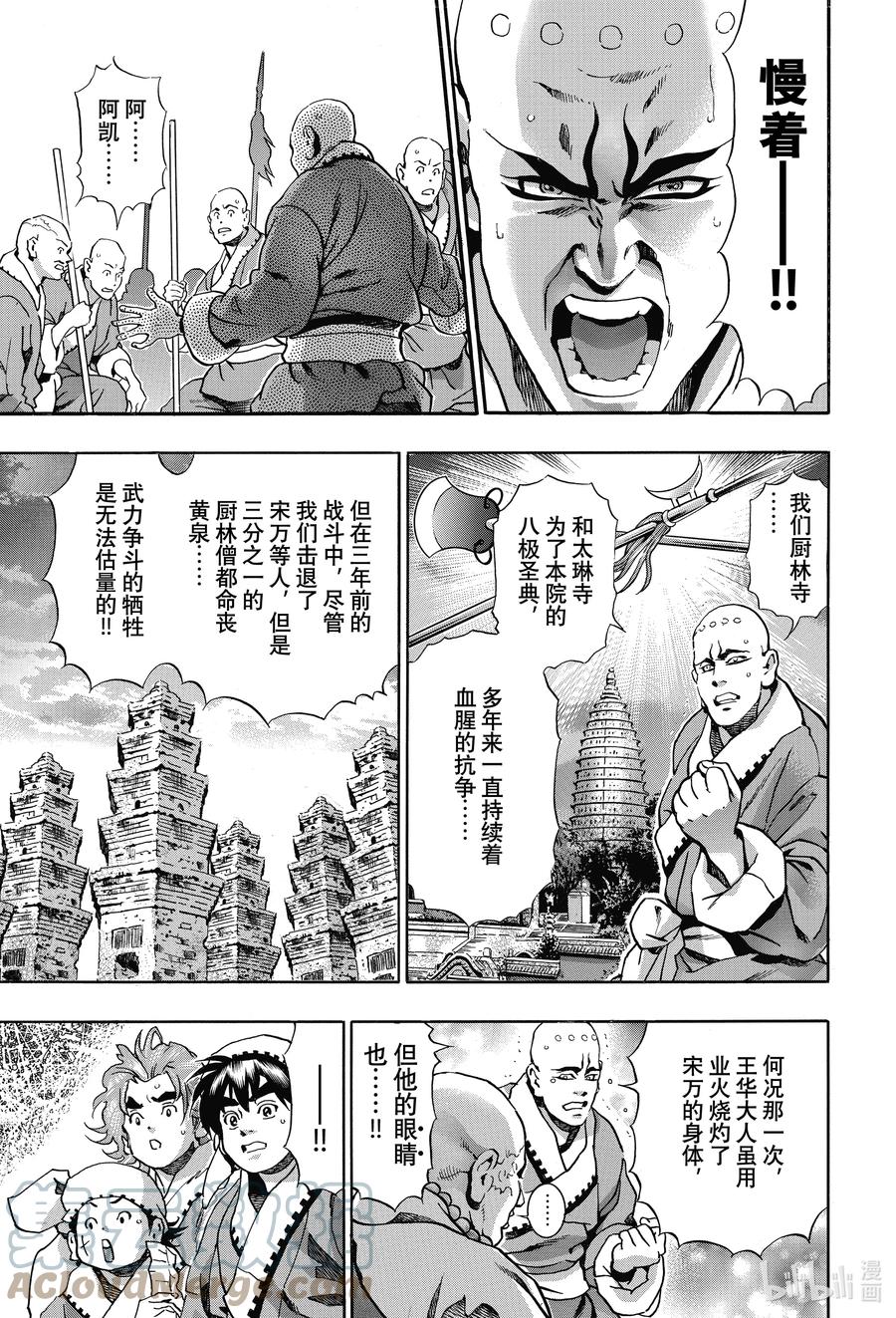 中華小當家！極 - 103 狼煙 - 5