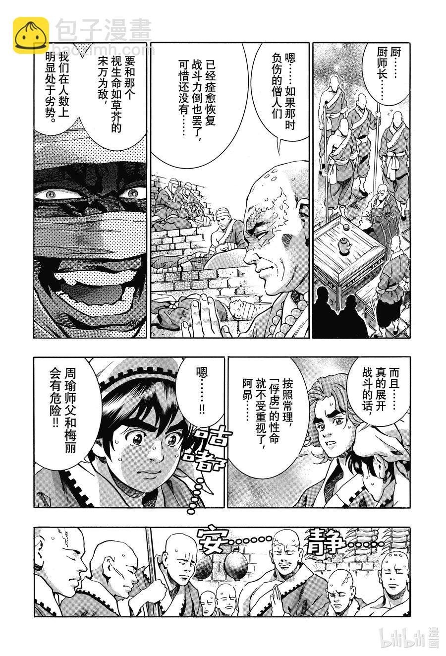 中華小當家！極 - 103 狼煙 - 1