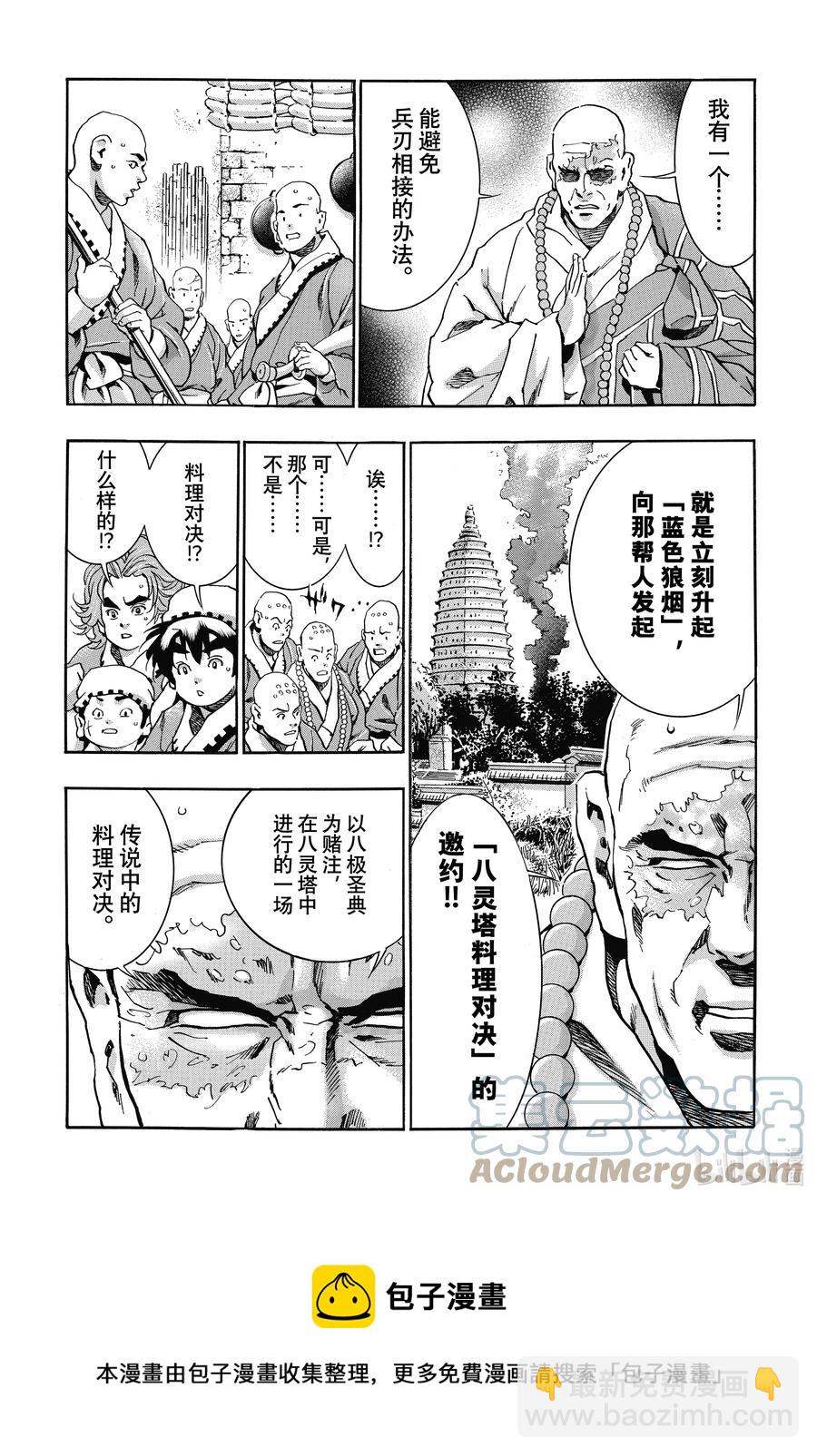 中華小當家！極 - 103 狼煙 - 2