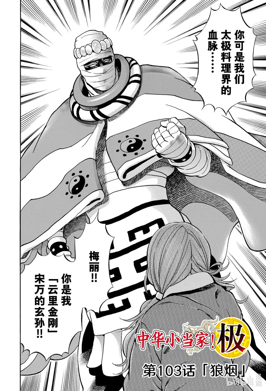 中華小當家！極 - 103 狼煙 - 2