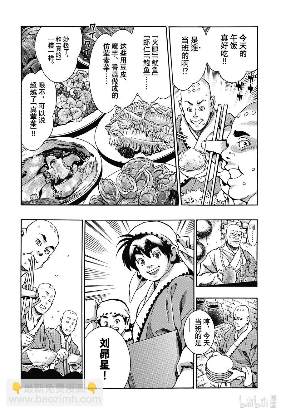 中華小當家！極 - 103 狼煙 - 3