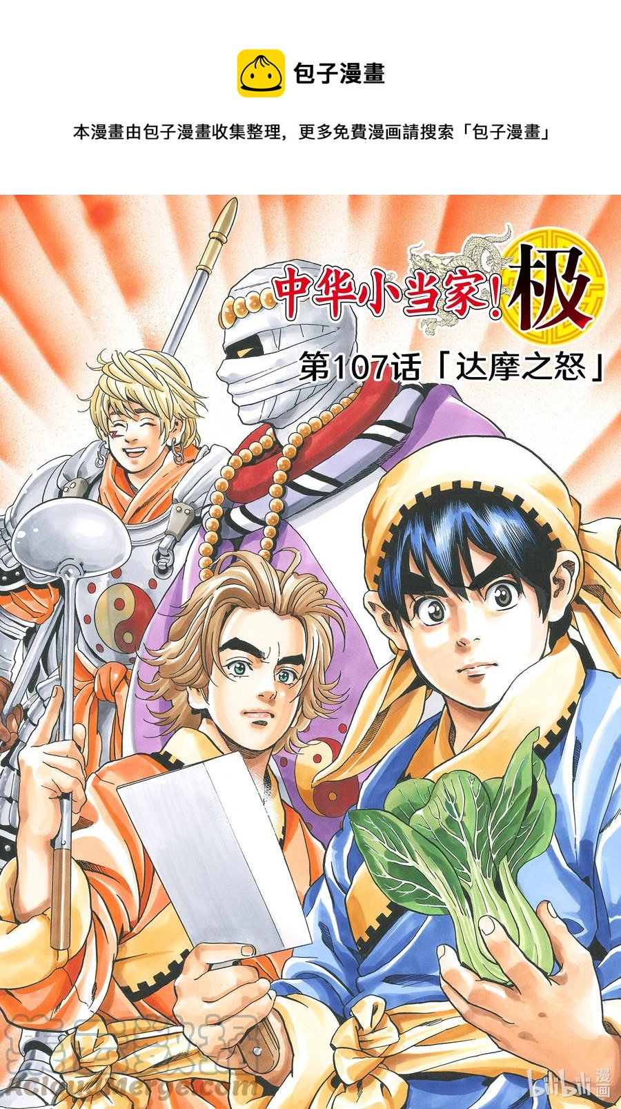 中華小當家！極 - 107 達摩之怒 - 1