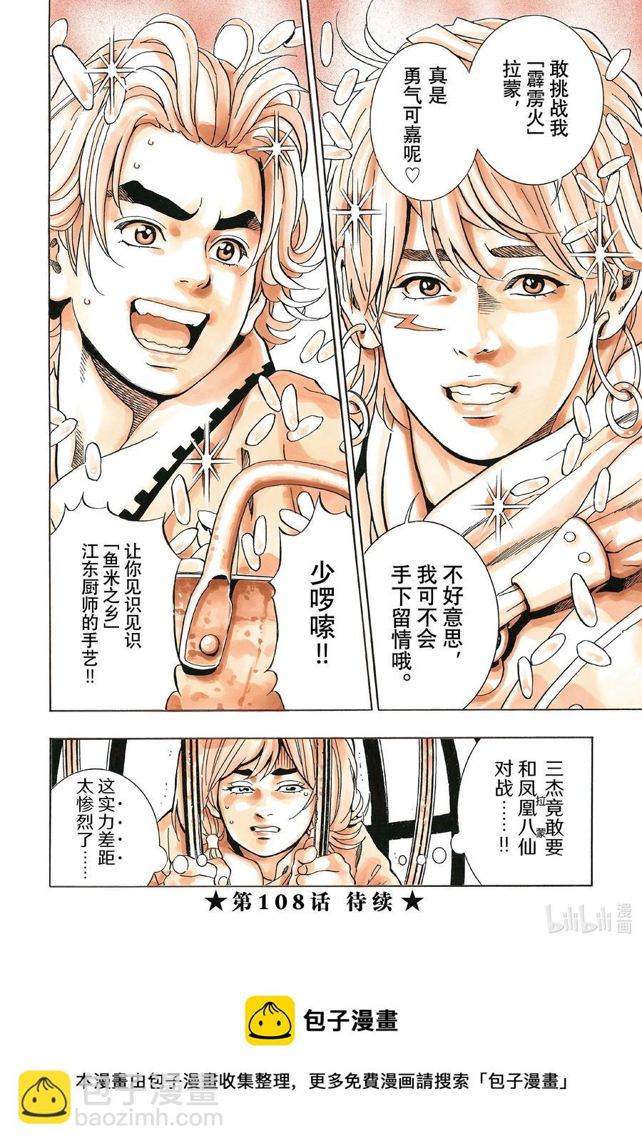 中華小當家！極 - 107 達摩之怒 - 4