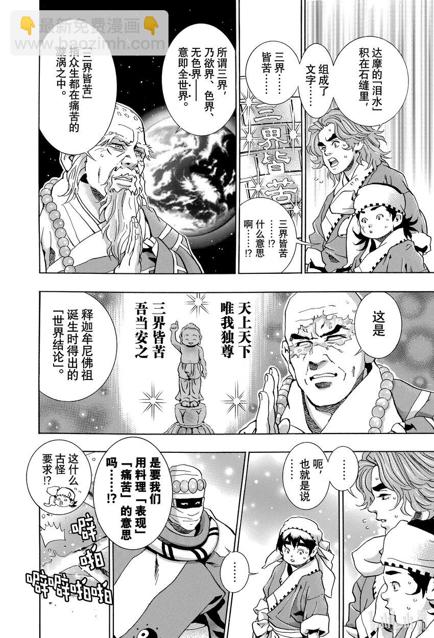 中華小當家！極 - 115 三界皆苦 - 2