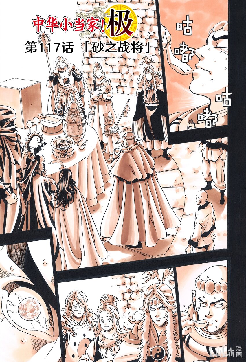 中華小當家！極 - 117 砂之戰將 - 1