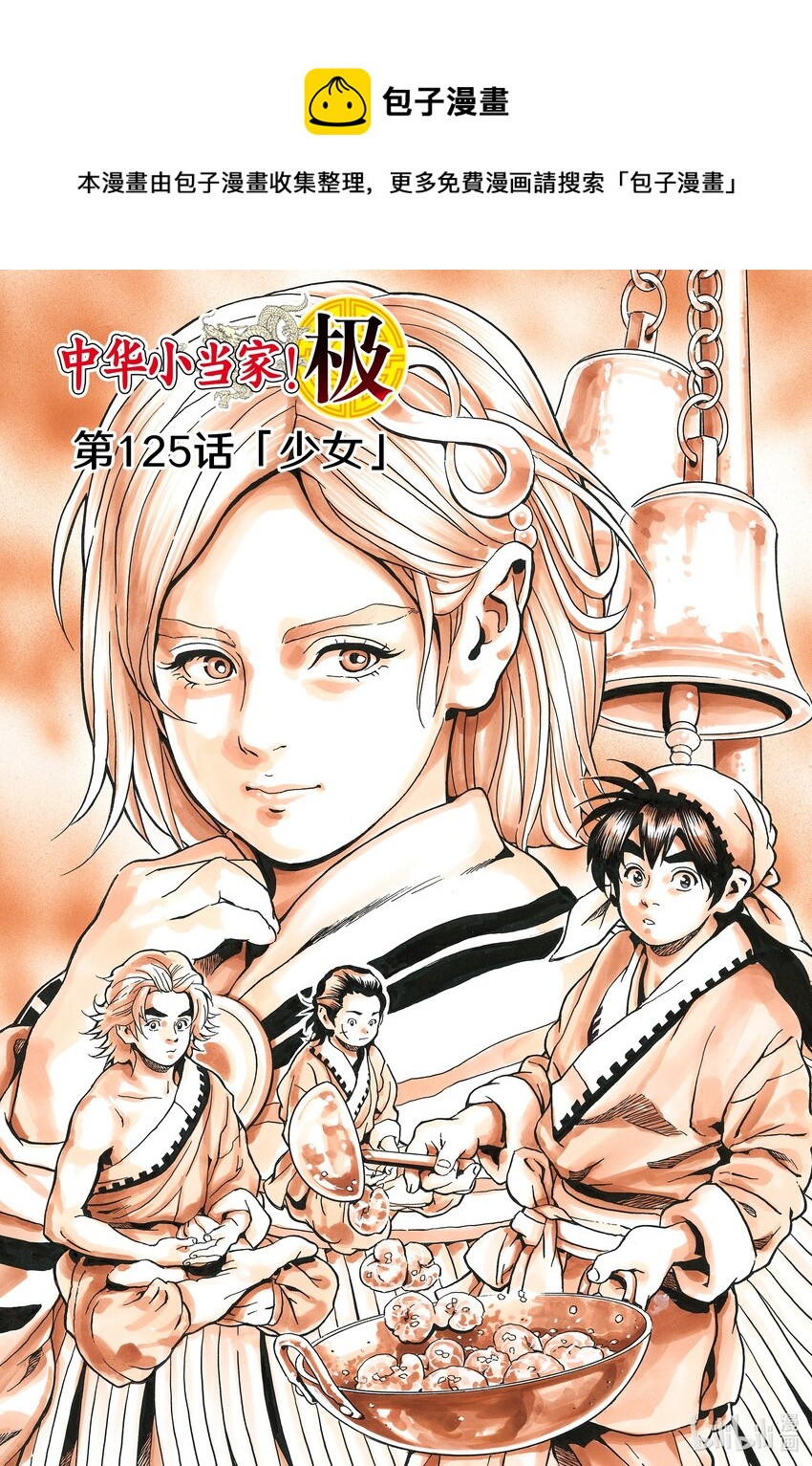 中華小當家！極 - 125 少女 - 1