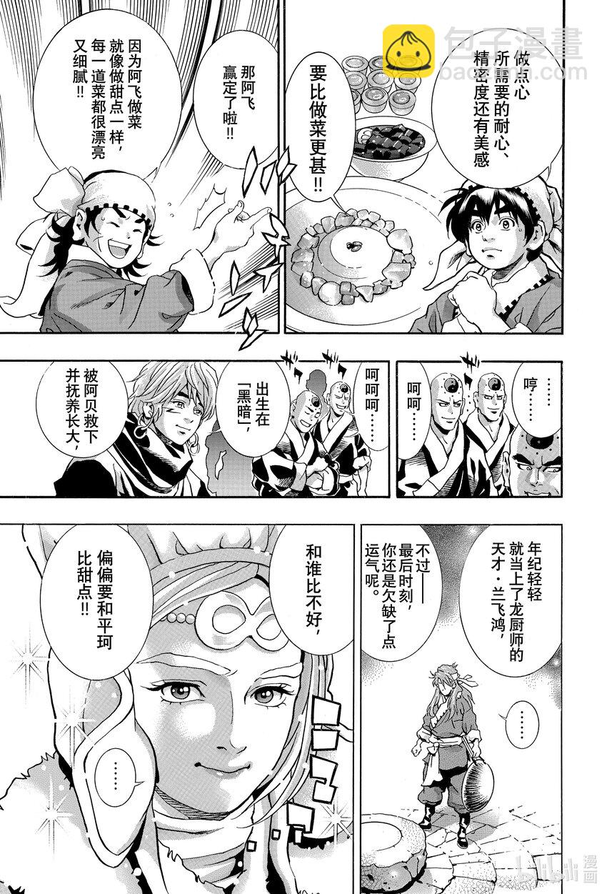 中華小當家！極 - 127 與狼共舞的少女 - 4