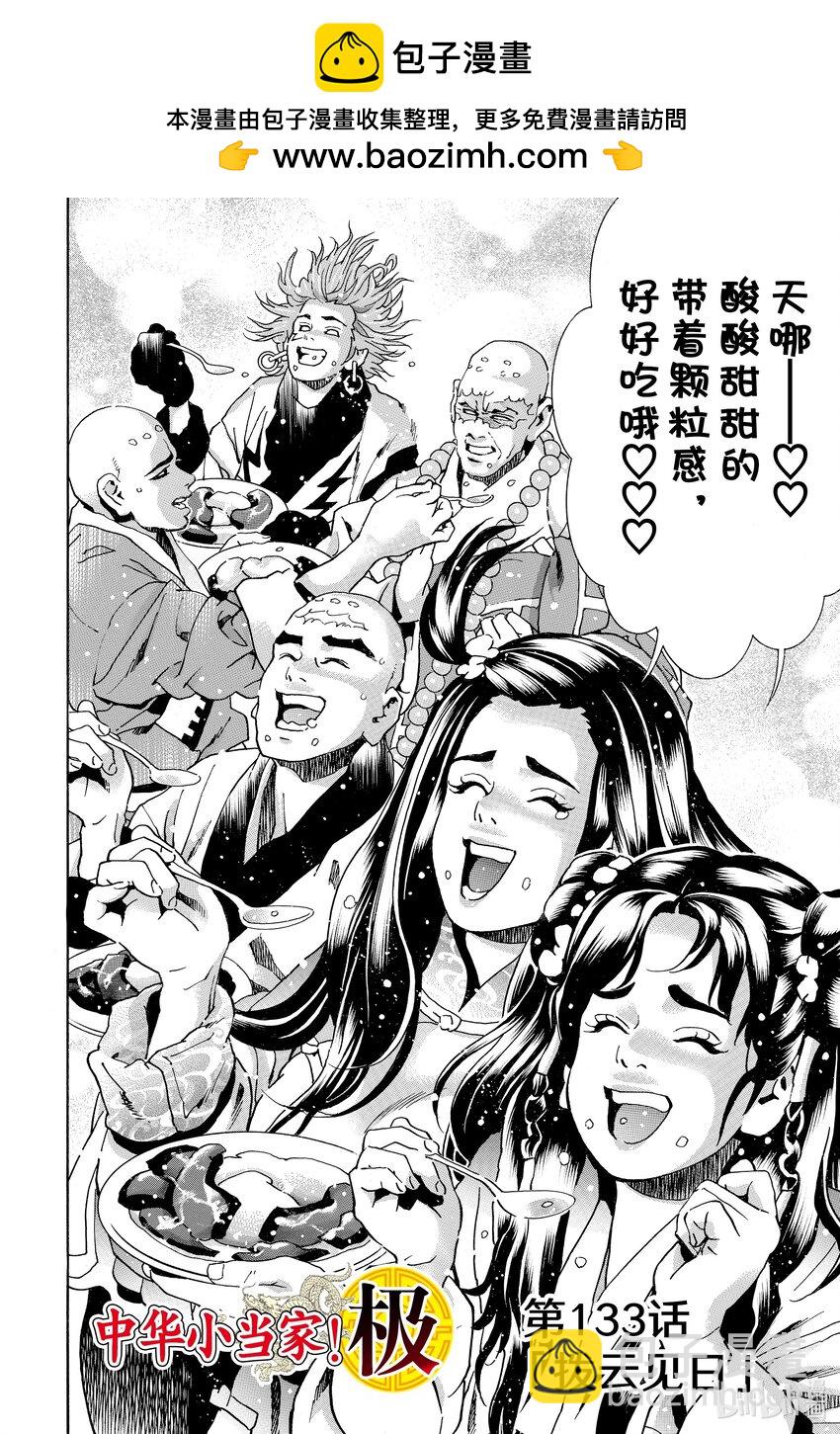 中華小當家！極 - 133 撥雲見日 - 2