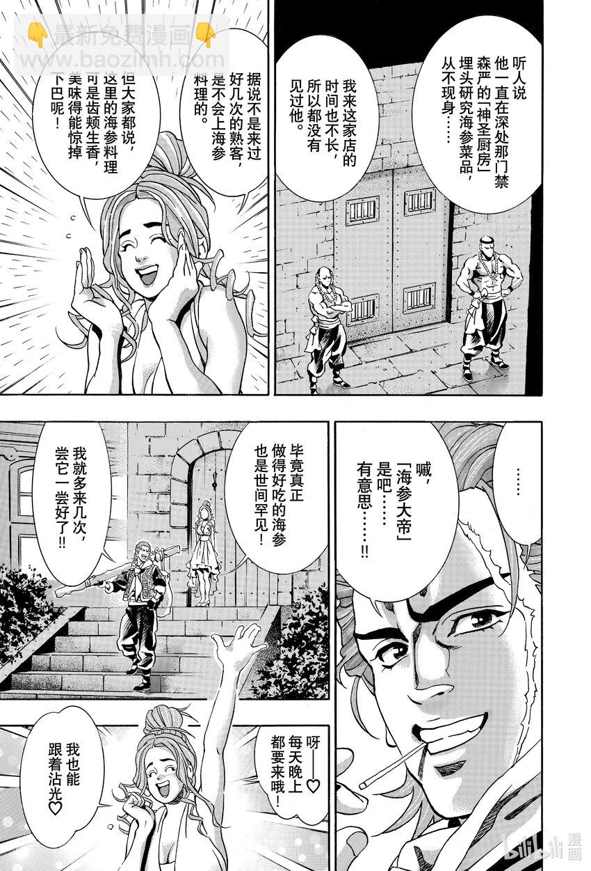 中華小當家！極 - 139 海蔘帝國 - 3