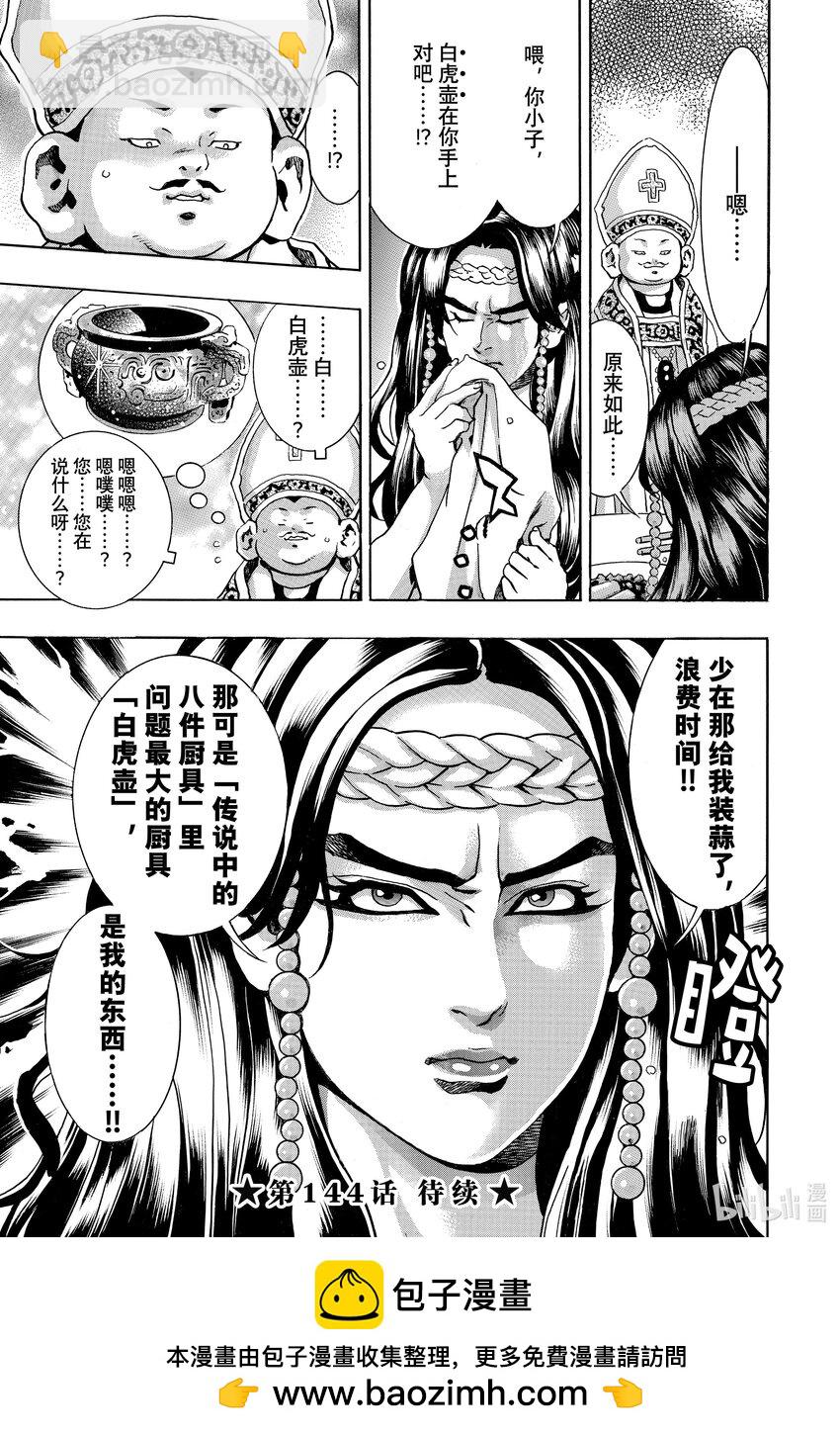 中華小當家！極 - 143 銀白之虎 - 1