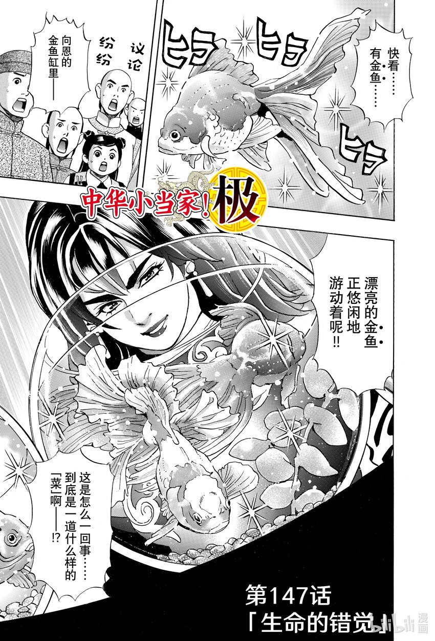 中華小當家！極 - 147 生命的錯覺 - 1