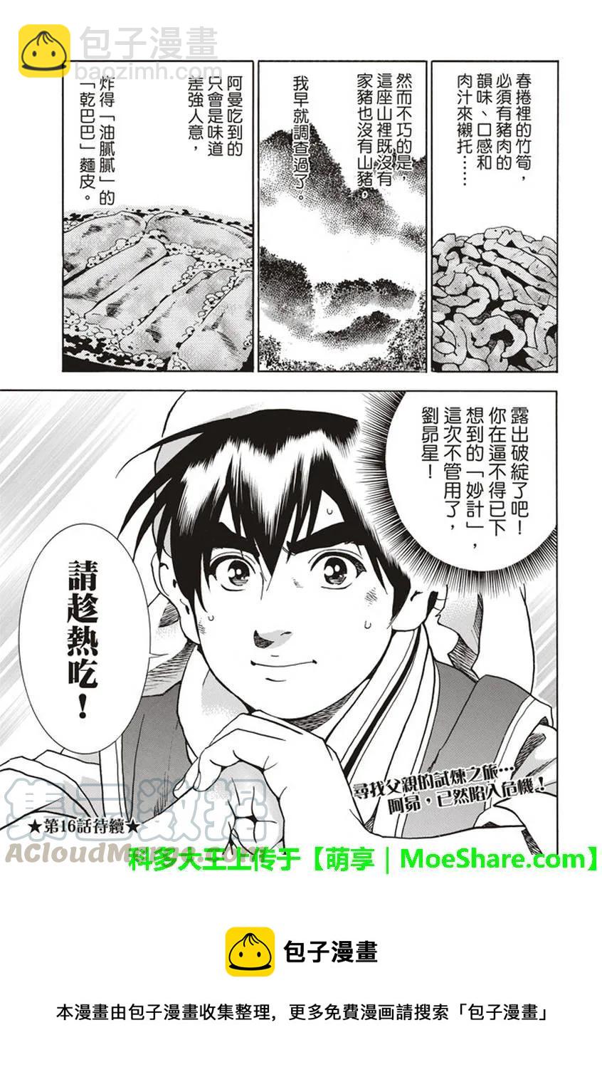 中華小當家！極 - 15 - 1