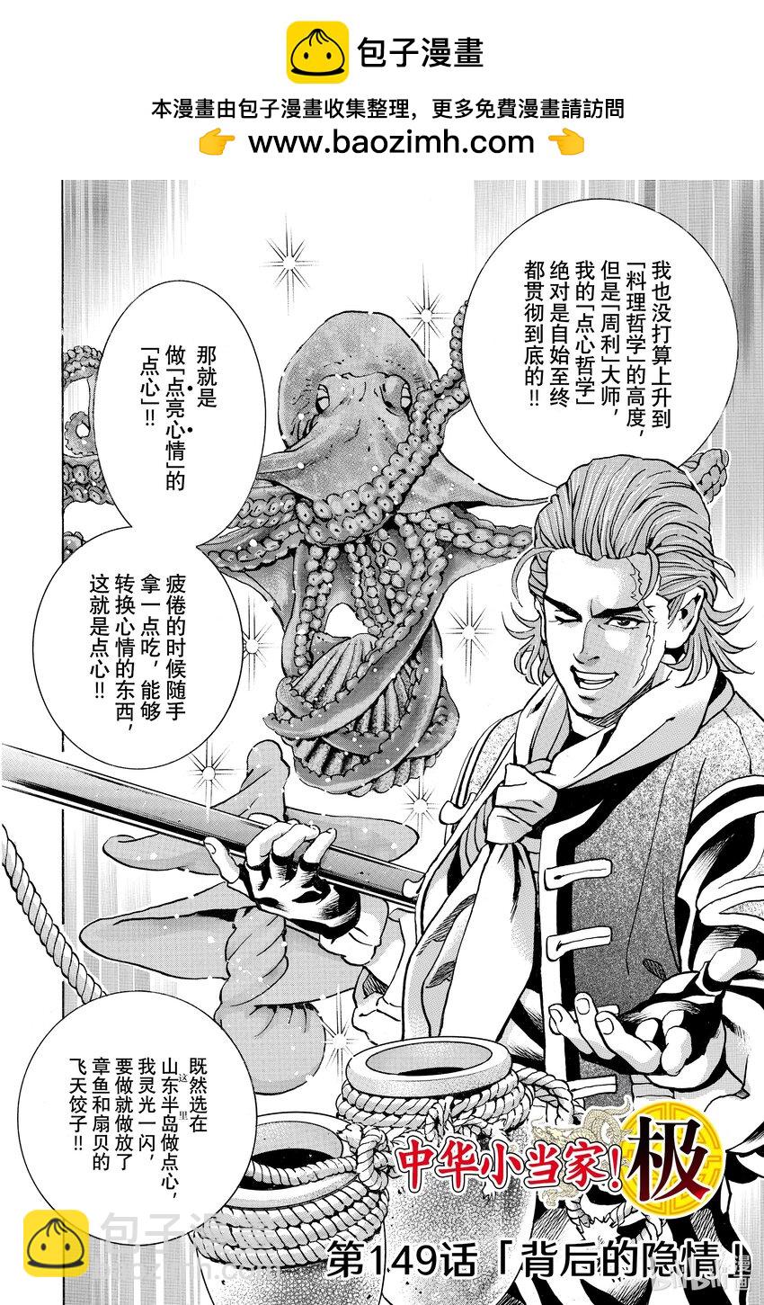 中華小當家！極 - 149 背後的隱情 - 2