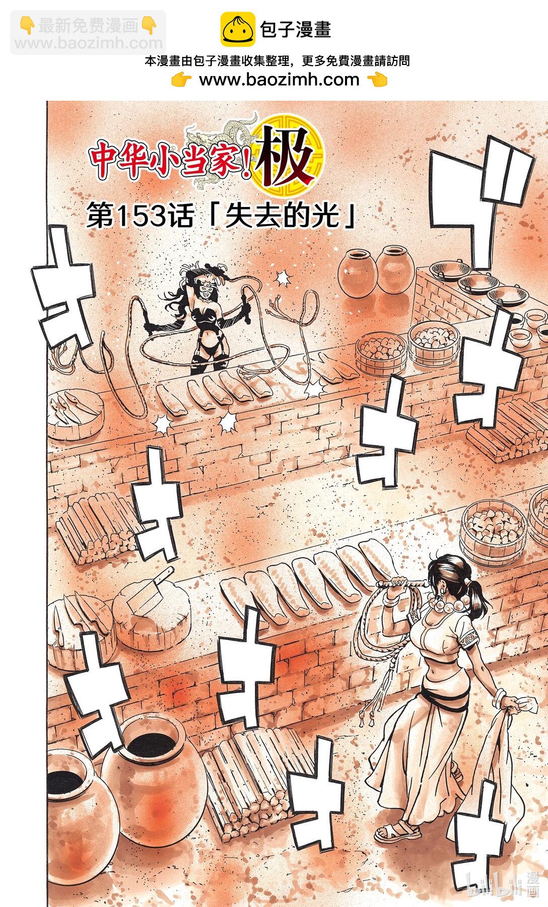 中華小當家！極 - 153 失去的光 - 2