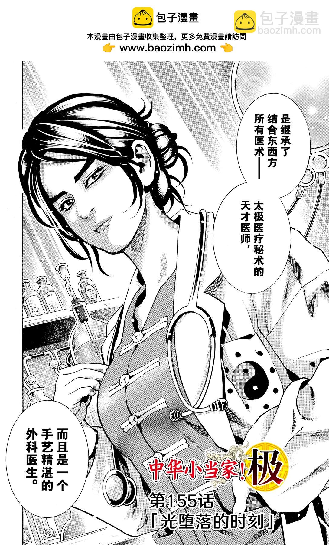 中華小當家！極 - 155 光墮落的時刻 - 2