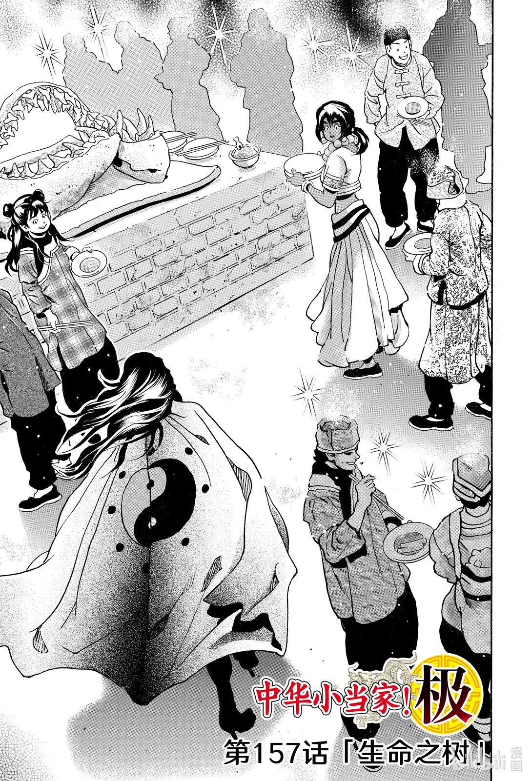 中華小當家！極 - 157 生命之樹 - 1