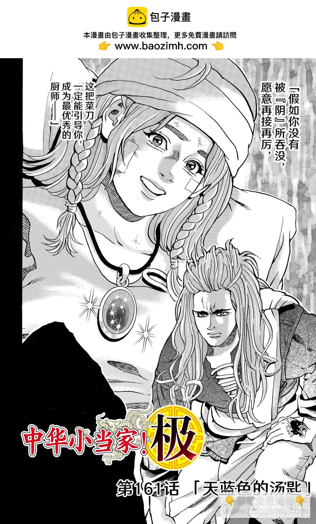 中華小當家！極 - 161 天藍色的湯匙 - 2