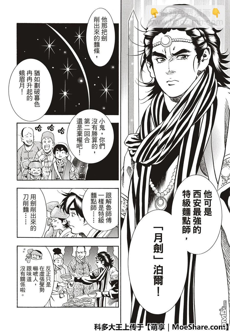 中華小當家！極 - 51 西安最強的麪點師 - 1