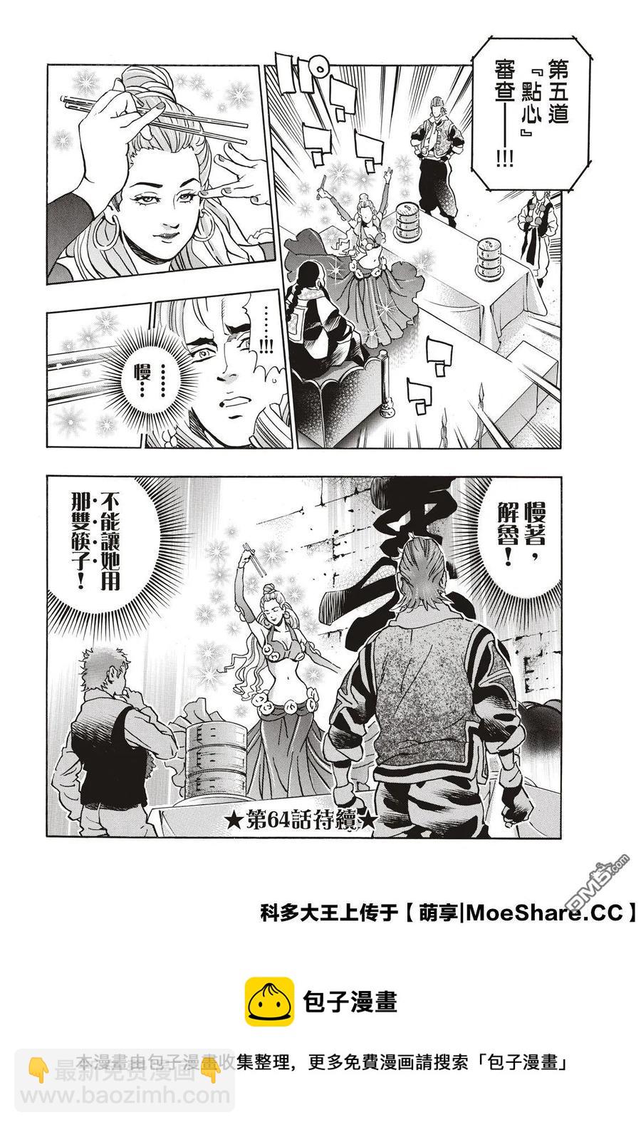 中華小當家！極 - 63 雙胞胎之謎 - 2