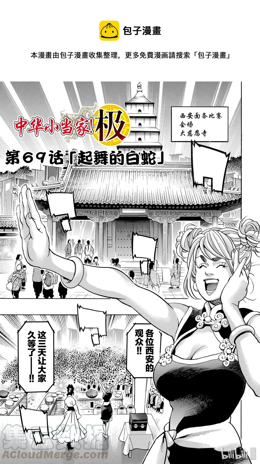 中華小當家！極 - 69 起舞的白蛇 - 1