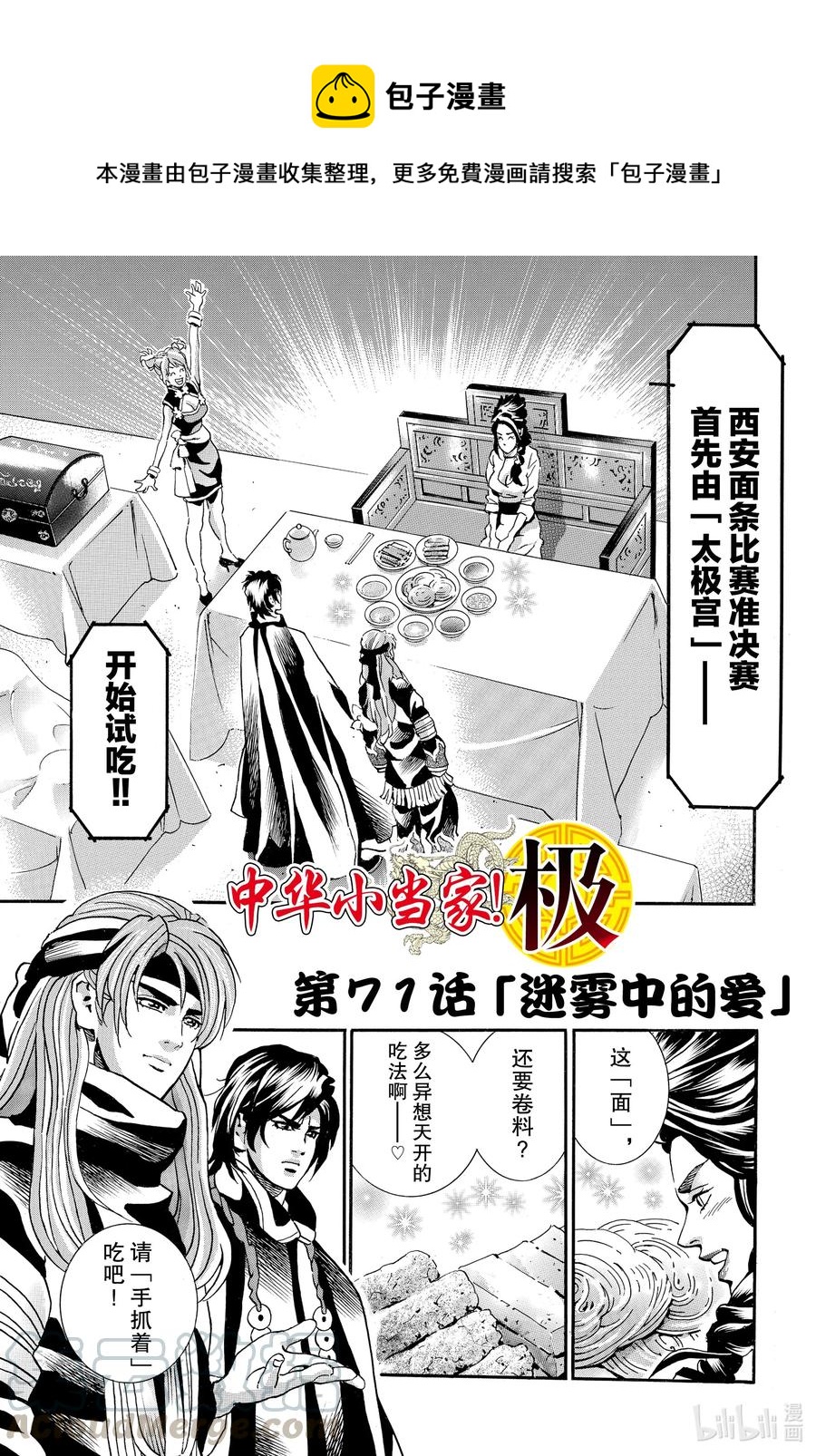 中華小當家！極 - 71 迷霧中的愛 - 1