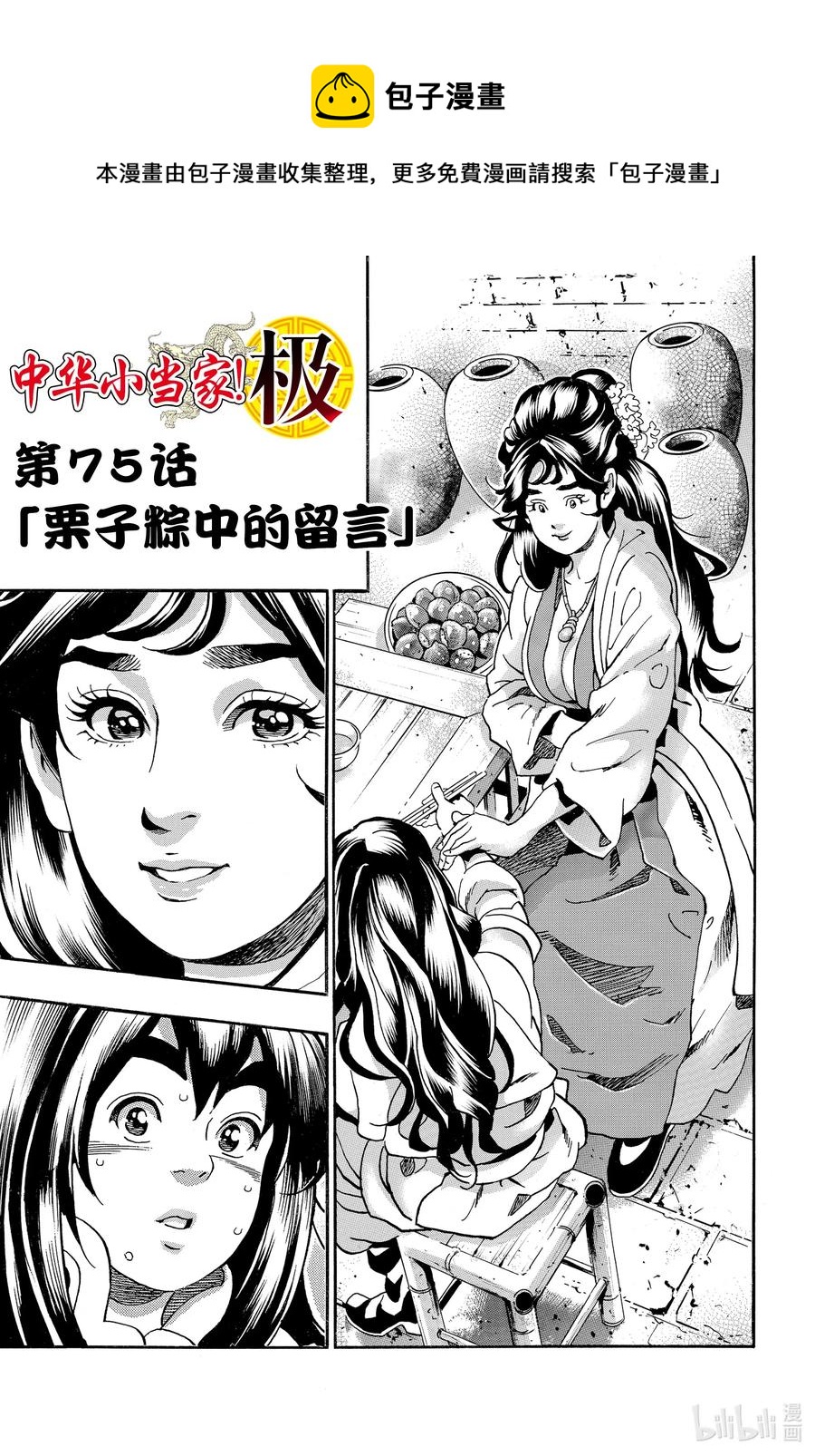 中華小當家！極 - 75 栗子糉中的留言 - 1