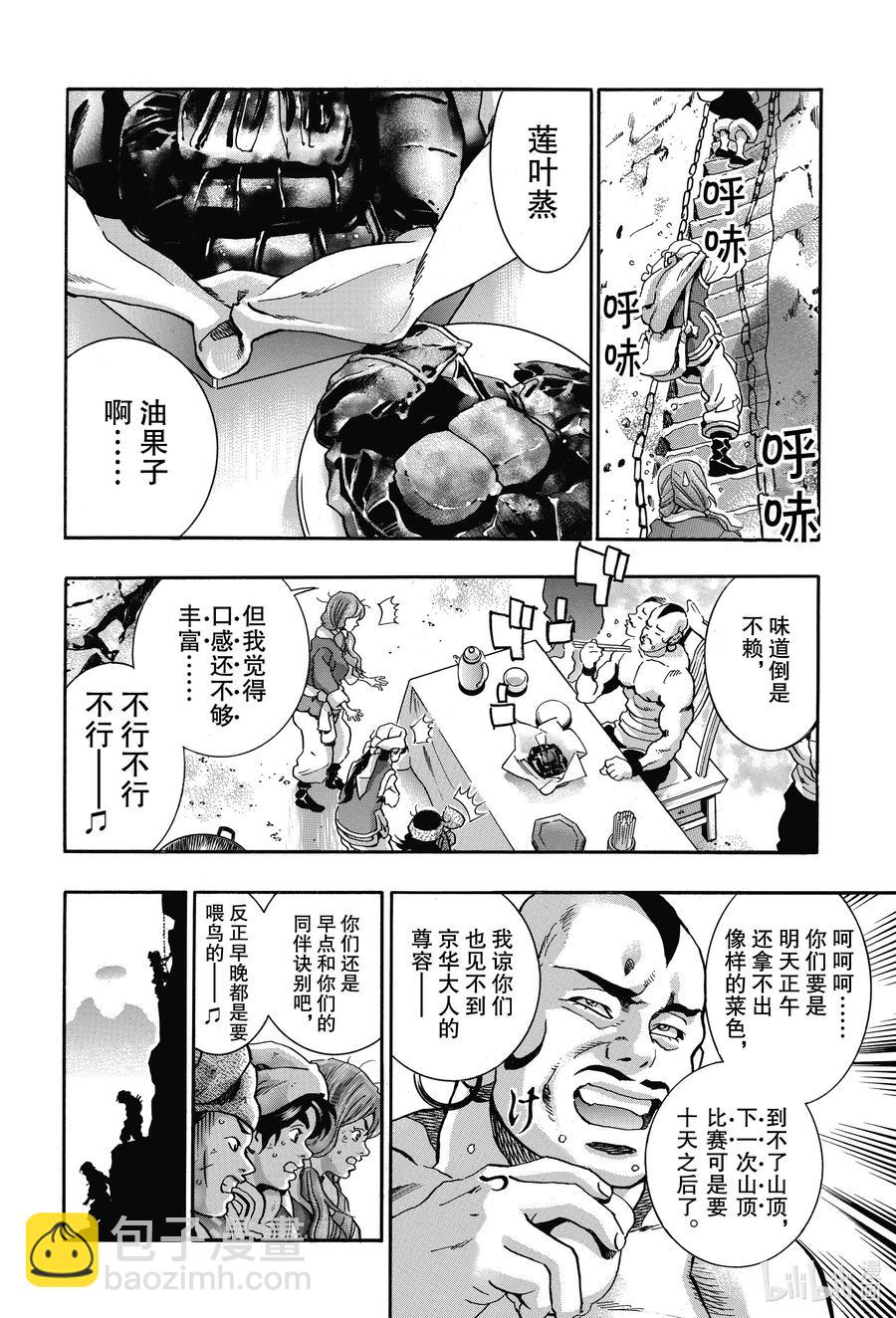 中華小當家！極 - 77 混世魔王 - 2