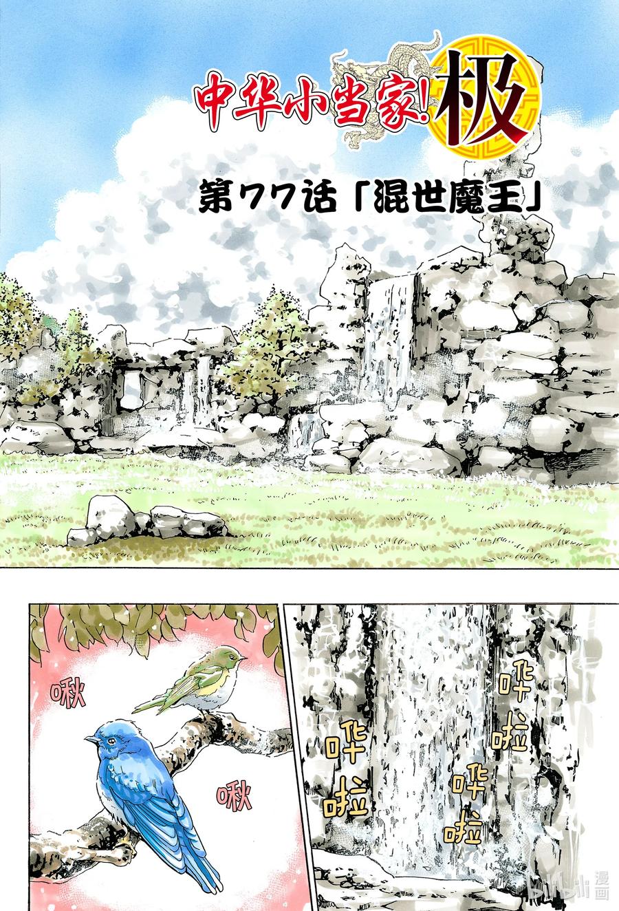 中華小當家！極 - 77 混世魔王 - 2