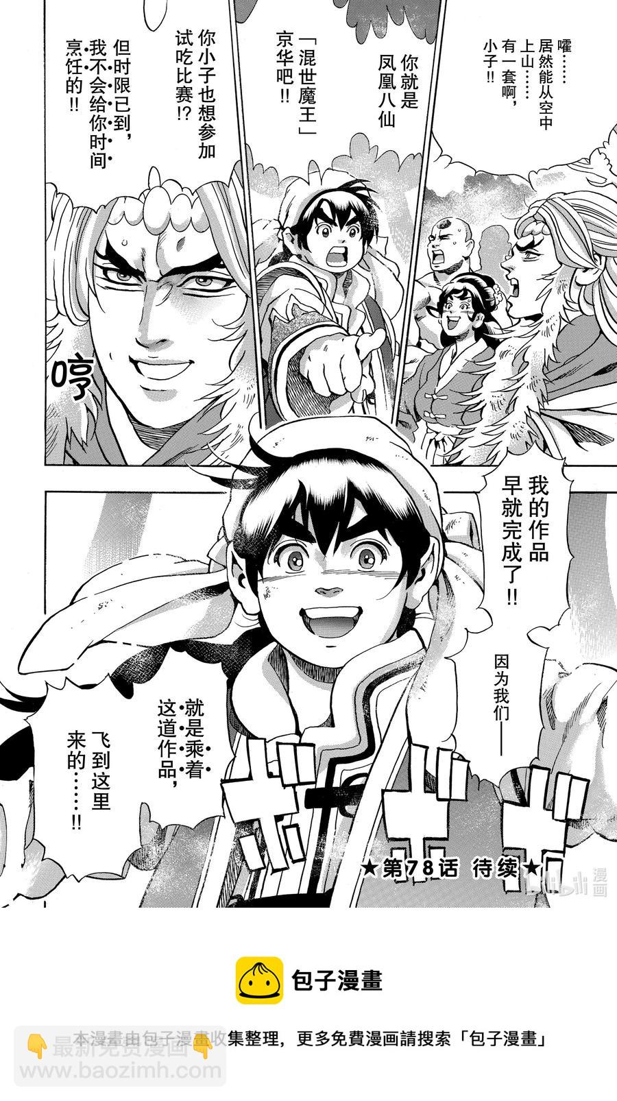 中華小當家！極 - 77 混世魔王 - 2