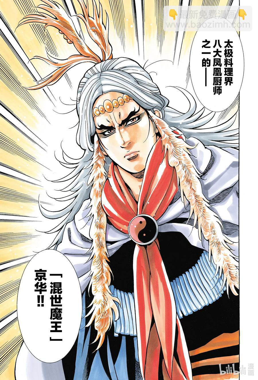 中華小當家！極 - 77 混世魔王 - 2