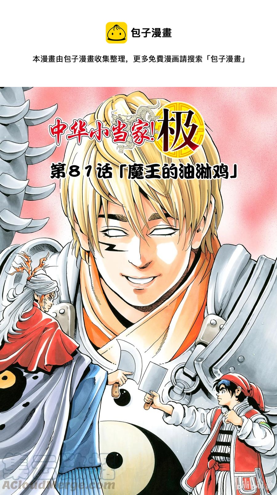 中華小當家！極 - 81 魔王的油淋雞 - 1