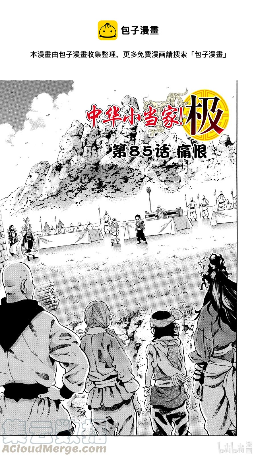 中華小當家！極 - 85 痛恨 - 1