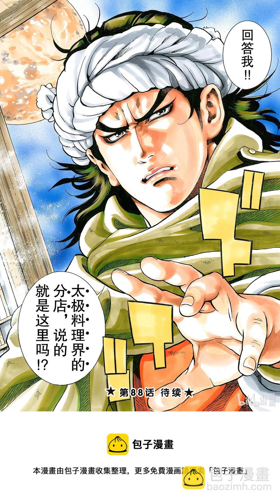 中華小當家！極 - 87 號啕 - 4