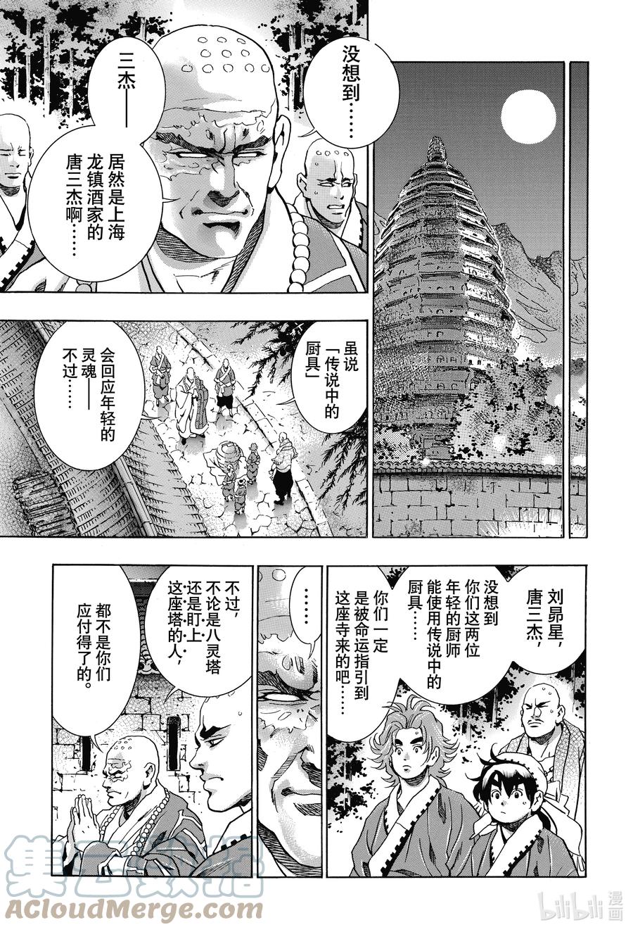 中華小當家！極 - 97 因緣流轉 - 3