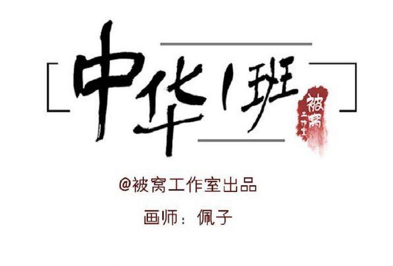 中華一班 - 第32話 - 1