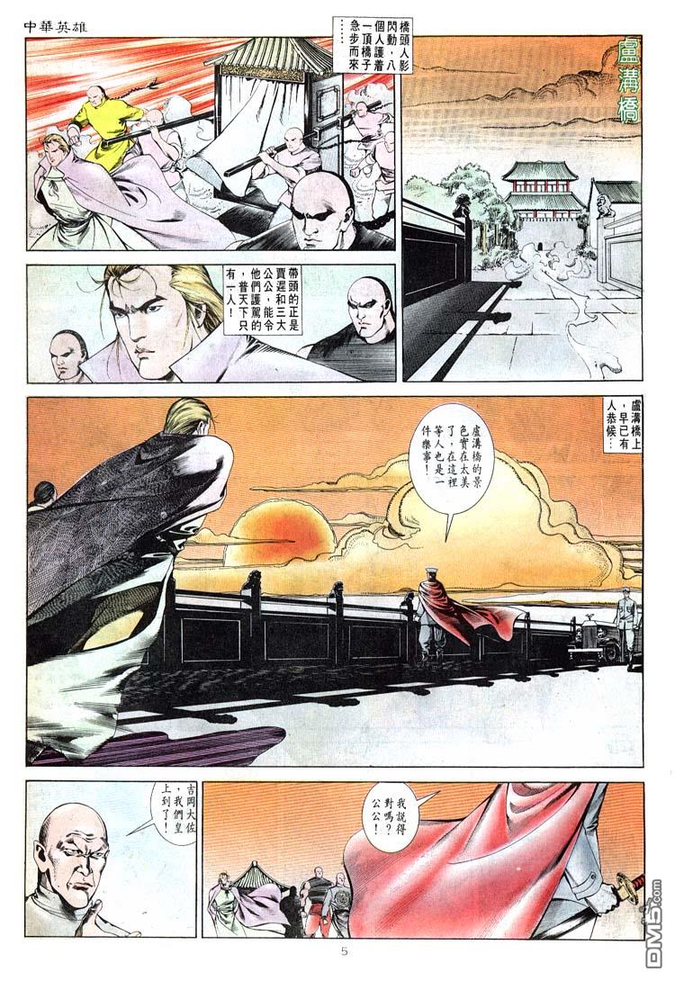 中華英雄 - 第273卷 - 5
