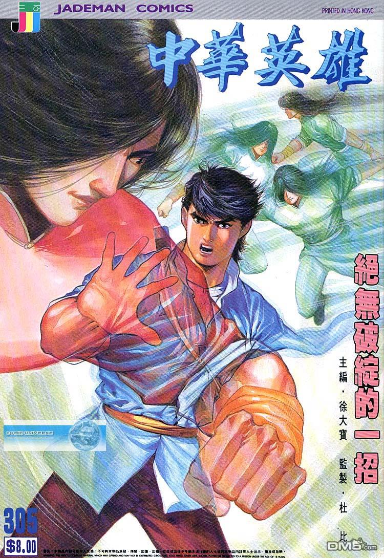中華英雄 - 第305卷 - 1