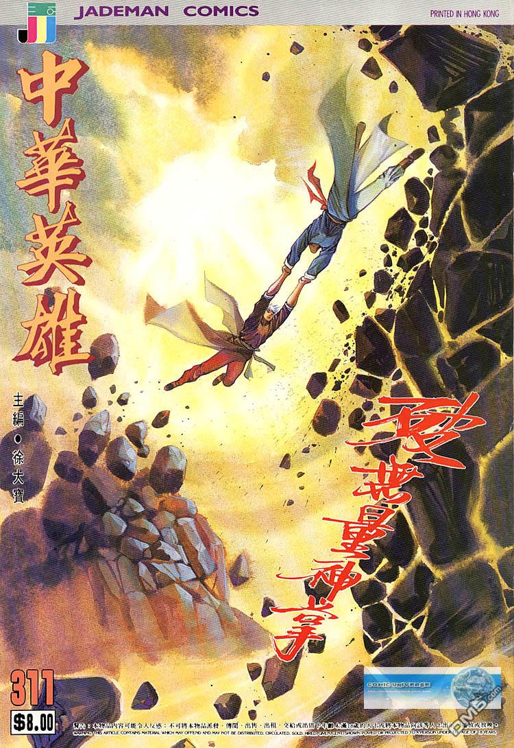 中華英雄 - 第311卷 - 1