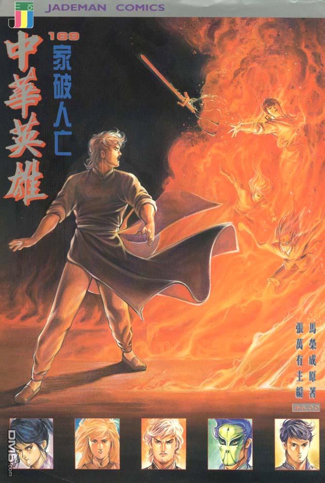 中華英雄 - 第169卷 - 1