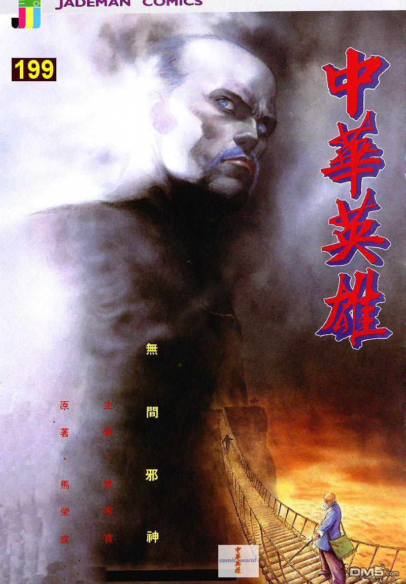 中華英雄 - 第199卷 - 1