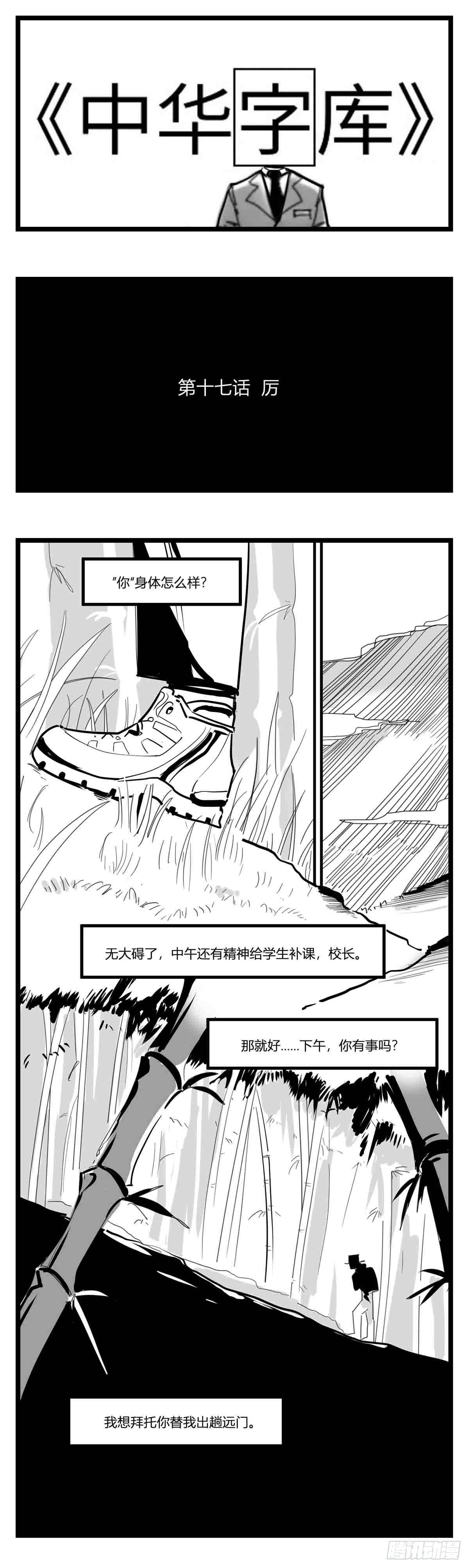 第十七话  厉-第18话