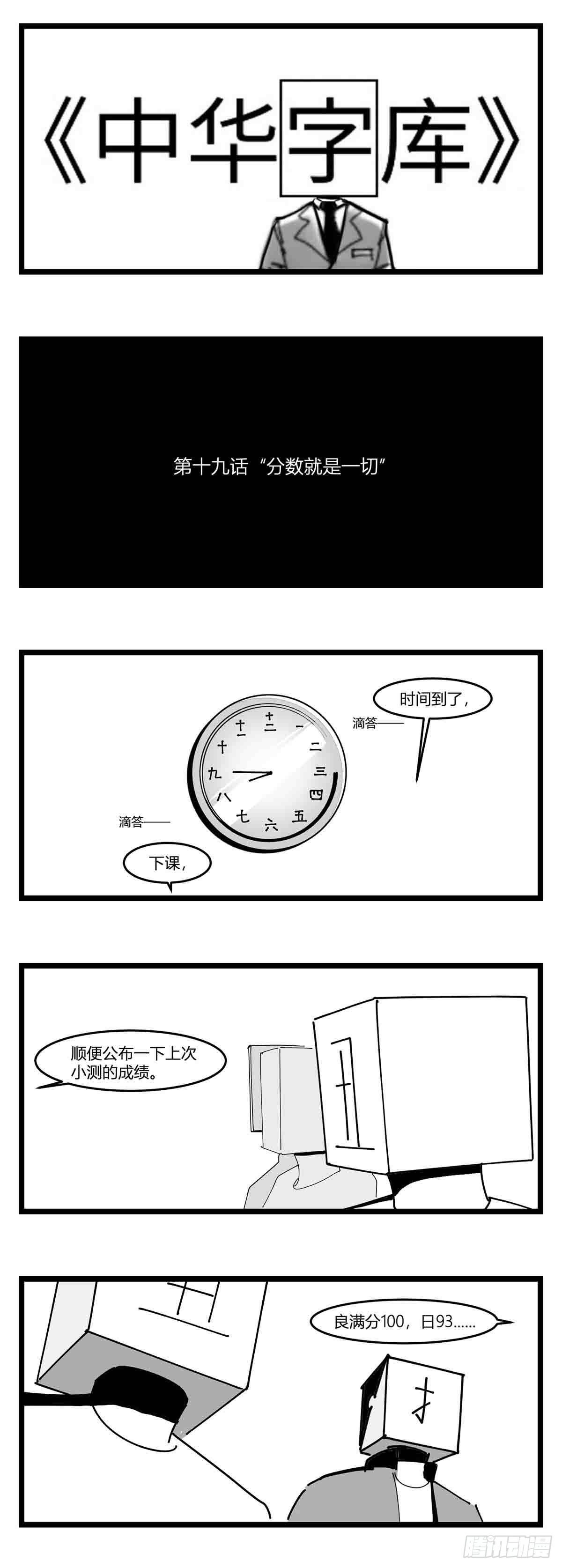 第十九话  &ldquo;分数就是一切&rdquo;-第20话