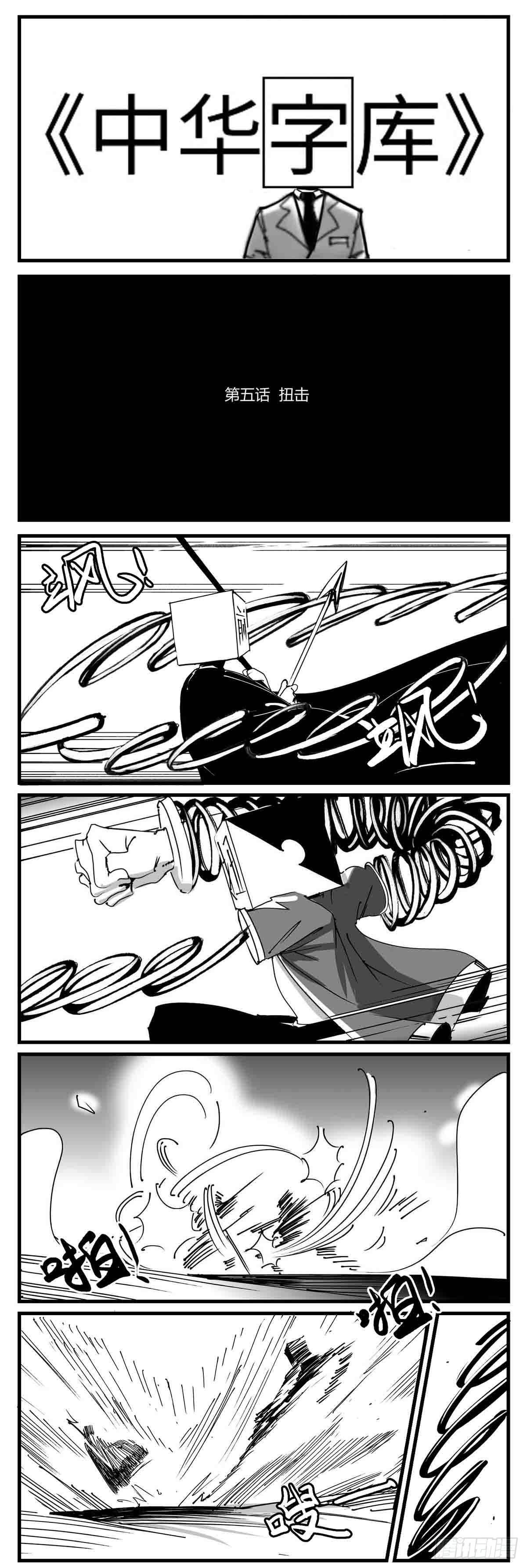 第五话  扭击-第6话
