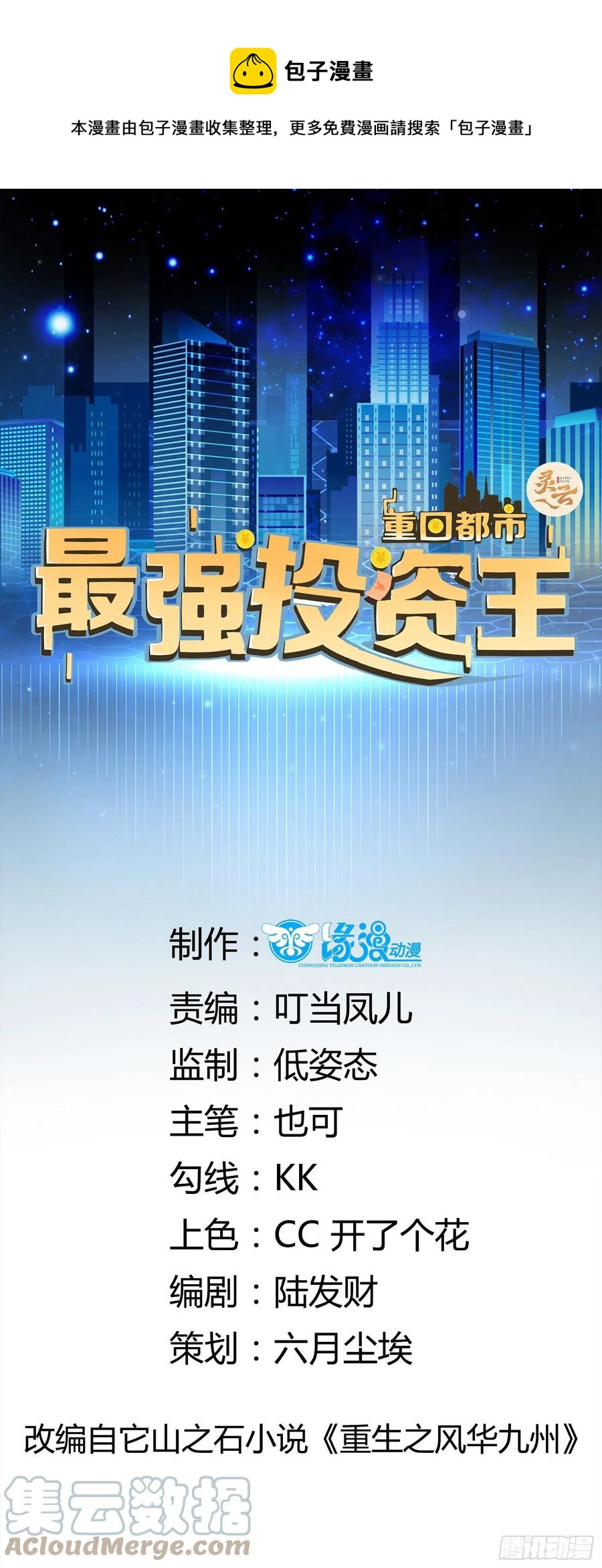 重回都市：最强投资王 - 第44话 蛇蝎心肠 - 1