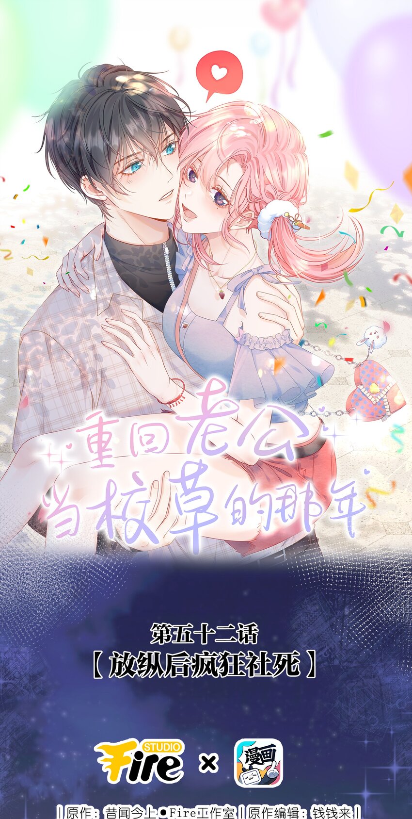 052 放纵后疯狂社死-第56话