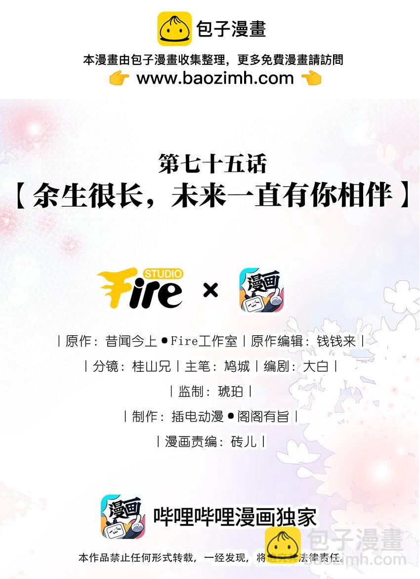 075 余生很长，未来一直有你相伴(1/2)-第84话