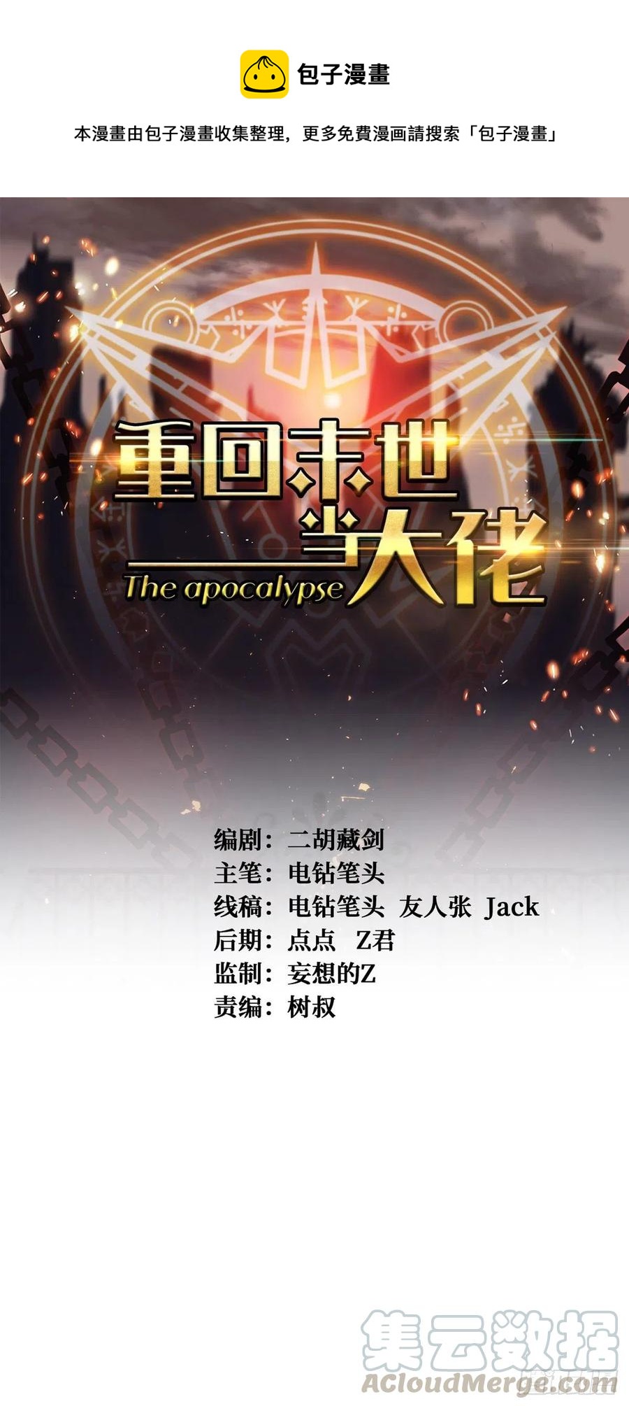 重回末世當大佬 - 錯的人 - 1